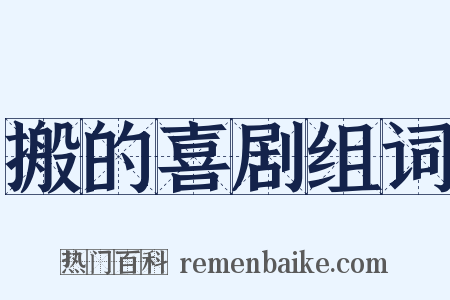 搬的喜剧组词是什么意思的图片